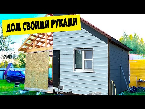 Строим каркасный дачный домик своими руками видео