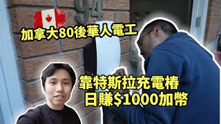 移民加拿大做電工，靠特斯拉充電樁日賺$1000加幣？！ | 愛vlog