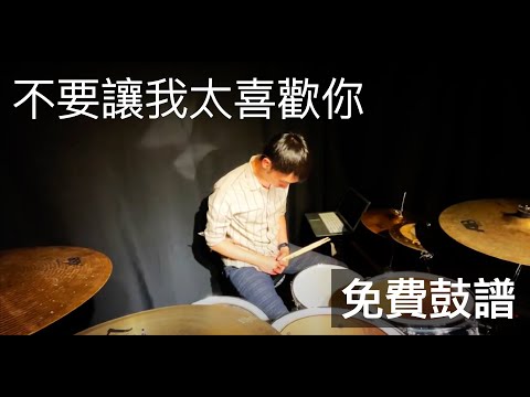 蔡恩雨-不要讓我太喜歡你（鼓譜 ）Drum Cover By Ken