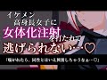 【TS百合/ASMR】王子様系高身長女子に女体化注射を打たれて彼女好みの可愛いアイドルにされる【調教/拘束/男性向けシチュエーションボイス】