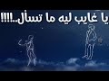 يا غايب لية ماتسال عحبالك ليحبونك