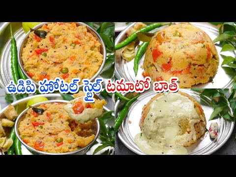 Tomato Bath | ఉడిపి హోటల్ స్టైల్ టమాటో బాత్ | Tomato Bath Upma | Udupi Hotel Tomato Bath Recipe | Hyderabadi Ruchulu