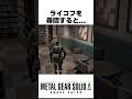 ライコフを尋問すると... #メタルギアソリッドデルタ #mgsデルタ #メタルギア3リメイク #metalgearsolid3 #スネークイーター