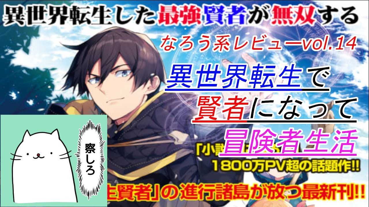 なろう系単発レビューvol 11 異世界賢者の転生無双 Youtube