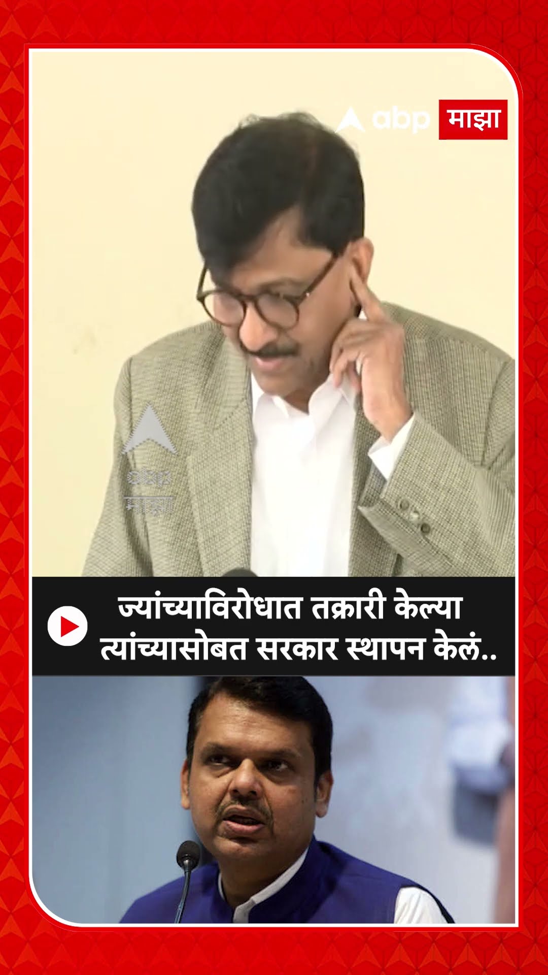 Sanjay Raut On Fadanvis : ज्यांच्याविरोधात तक्रारी केल्या त्यांच्यासोबत सरकार स्थापन केलं..- राऊत