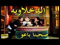مهرجان صحبنا باعوا مع ابله فاهيتا 