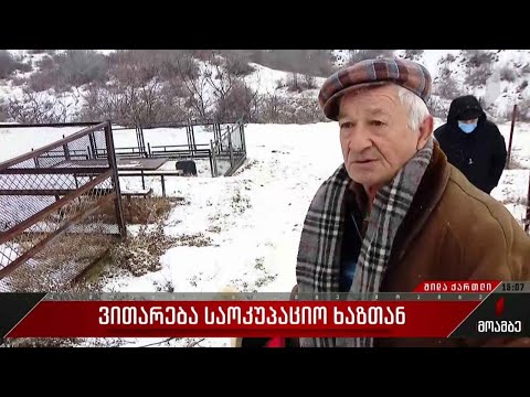 ვითარება საოკუპაციო ხაზთან