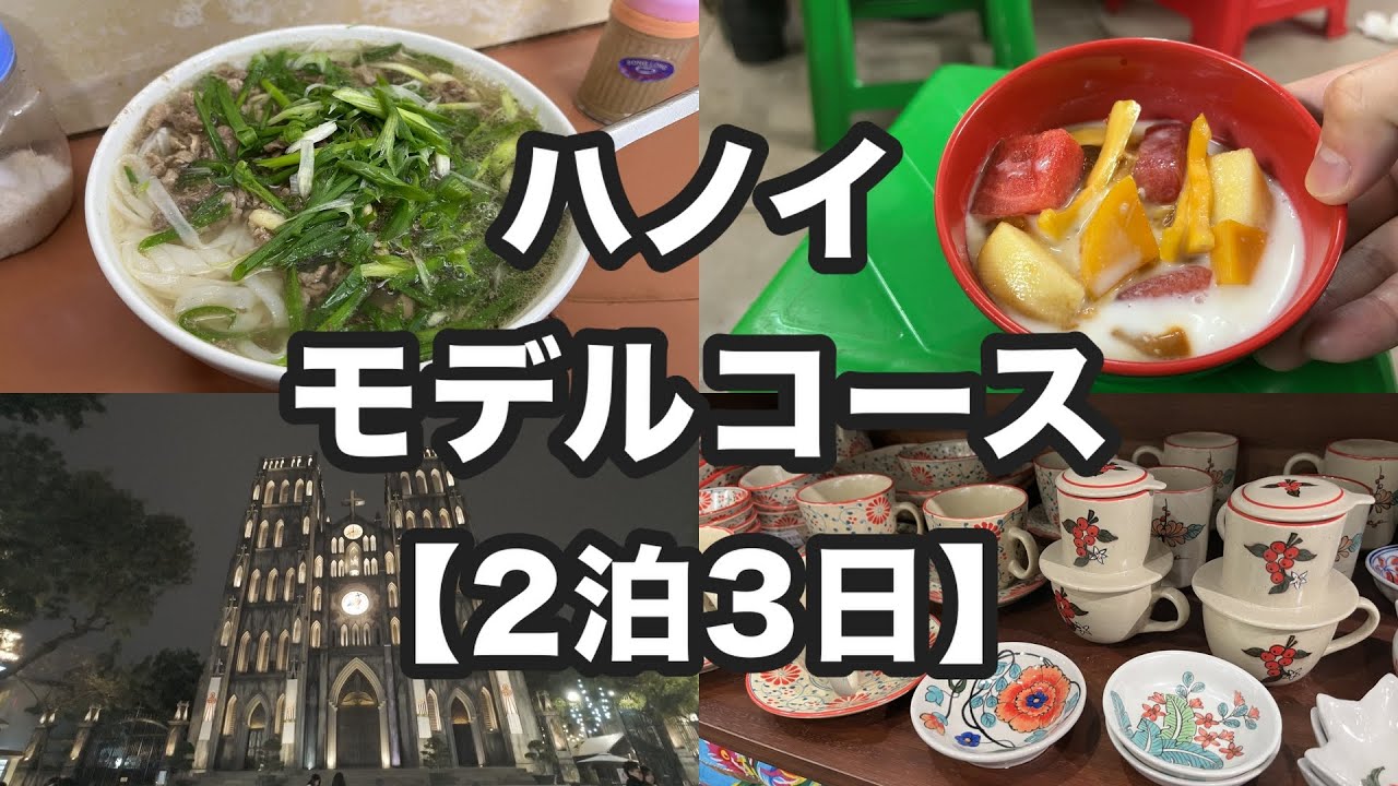 【完全保存版】ハノイ2泊3日モデルコース | 観光・グルメ・お土産・マッサージとてんこ盛り!