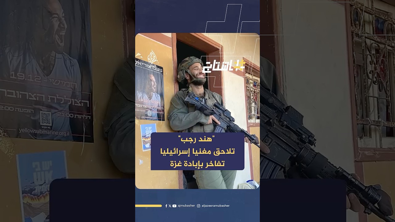 مؤسسة هند رجب تلاحق مغنيا إسرائيليا شارك بحرب الإبادة على غزة بعد وصوله