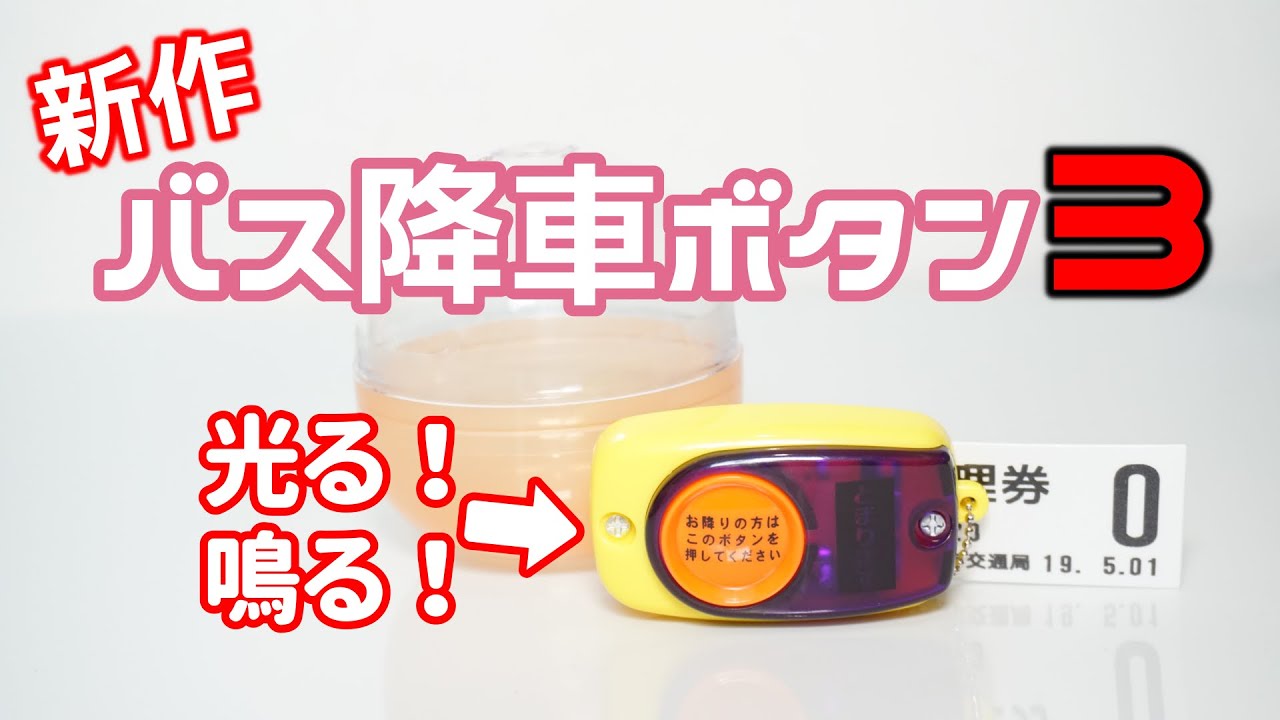 ガチャ リアルな新作バスボタンガチャ こんなバスボタンあるの 音声つきバス降車ボタンライトマスコット３を開封 Youtube