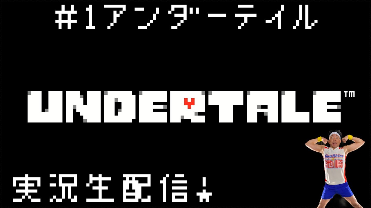 UNDERTALE / サンシャイン池崎 / 2022年シリーズ