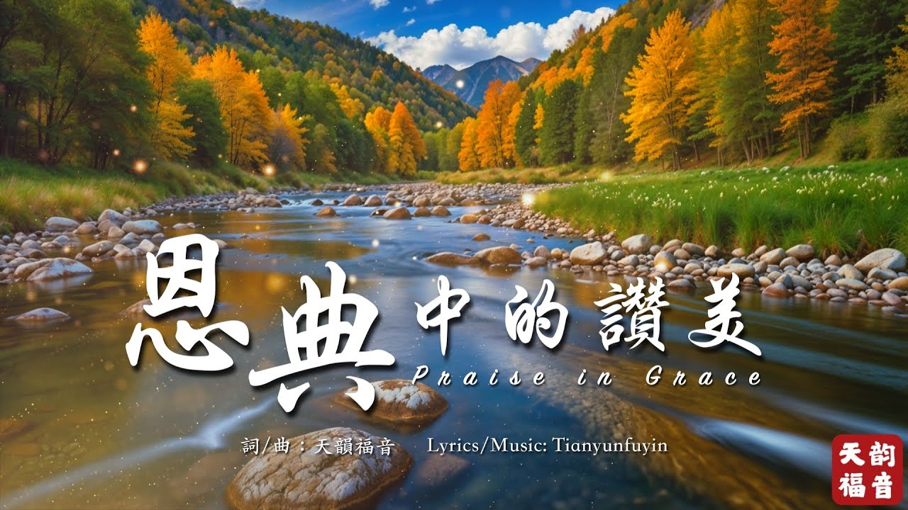 超感動敬拜詩歌《恩典中的讚美》|柔聲敬拜中與主相遇|Graceful Praise Worship Music|療癒心靈、重新得力的敬拜時刻 ...