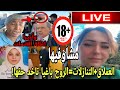 ناااري على شووووها غادي نفركعو الرمانة كلشي يدخل 