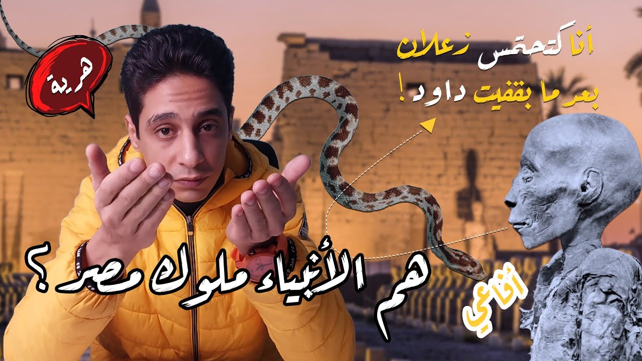 هم الأنبياء ملوك مصر؟ (رسالة للمجتمع: كفاية كراهية و تعصب)