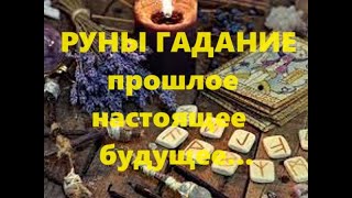 ПРОШЛОЕ,🧭 НАСТОЯЩЕЕ,⚡️БУДУЩЕЕ🌈. Гадание на РУНАХ.🧿🪬🎏