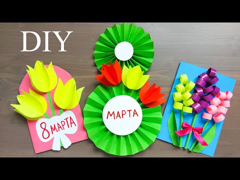 10 ИДЕЙ ОТКРЫТОК на 8 МАРТА своими руками