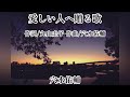 愛しい人へ贈る歌/穴水佑輔#アルバムRESPECT#丸山圭子Produce