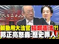 大法官違憲