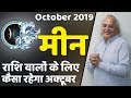 कैसा रहेगा अक्टूबर 2019 || मीन राशि || October Rashifal || Pt. Ajai Bhambi