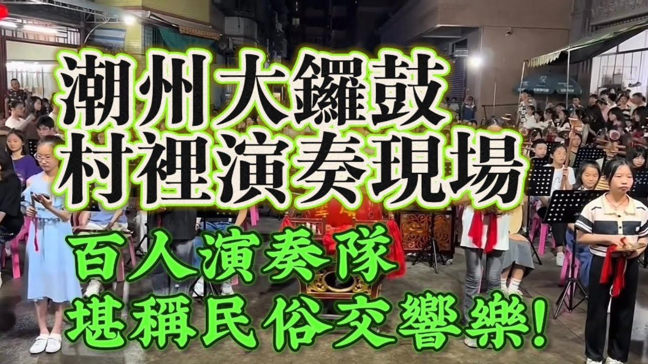 值得一聽：潮州大鑼鼓，村裡演奏現場，百人演奏隊，堪稱民俗交響樂！#teochew #潮汕 #潮汕民俗文化 #民俗 #潮汕民俗音乐