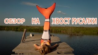 Хвост русалки НЕОБЫЧНОЙ РАСЦВЕТКИ