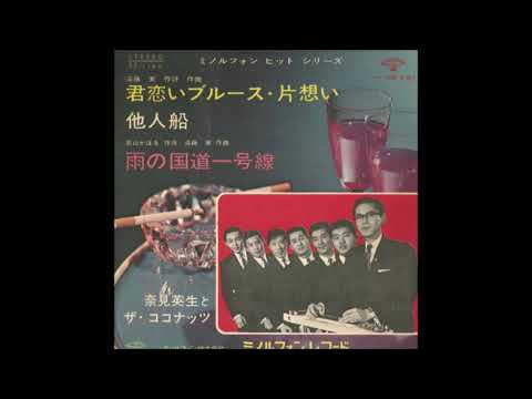 奈見英生とザ・ココナッツ　「君恋いブルース」　1966年3月　作詞・作曲：遠藤実　ハワイアン　ムードコーラス　ムード歌謡