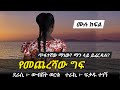 የመጨረሻው ግ ፍ ሙሉ ክፍል Ethiopian Narration Yesewalem
