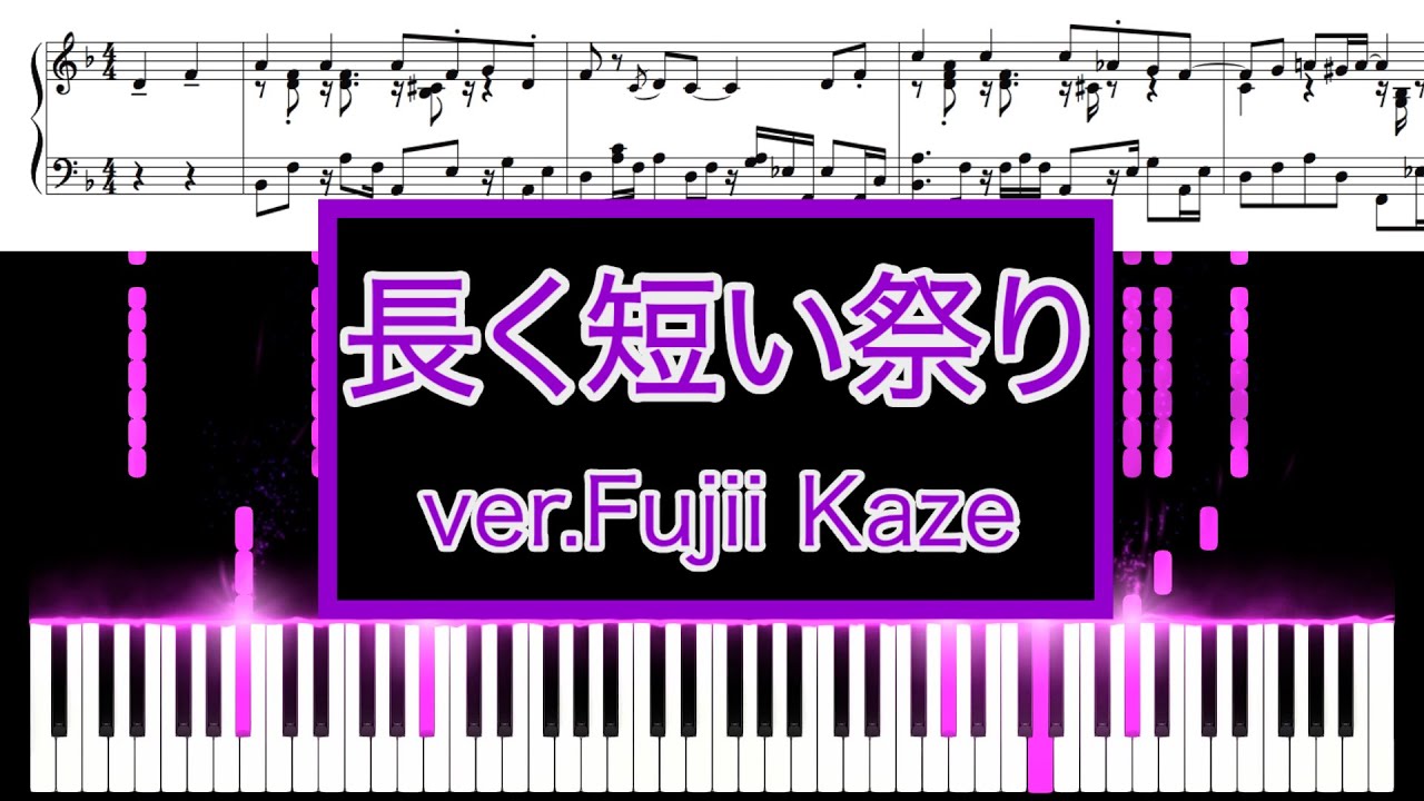 【ピアノ楽譜あり特級】長く短い祭り ver. Fujii Kaze / 椎名林檎