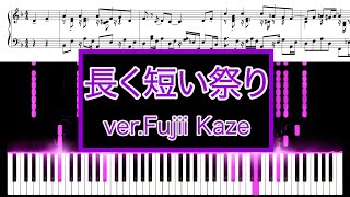 【ピアノ楽譜あり特級】長く短い祭り ver. Fujii Kaze / 椎名林檎