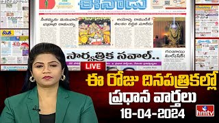 LIVE : Today Important Headlines in News Papers | News Analysis | 18-04-2024 | hmtv News