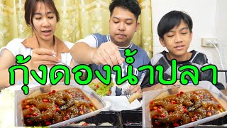 กุ้งดองน้ำปลา10บาท..( 3พ่อแม่ลูก )