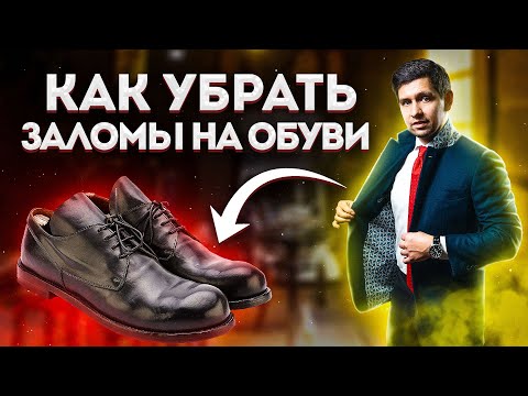 МОРЩИНЫ ИСЧЕЗНУТ С ОБУВИ ЕСЛИ СДЕЛАТЬ ТАК . . .