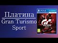 Платина в Gran Turismo Sport