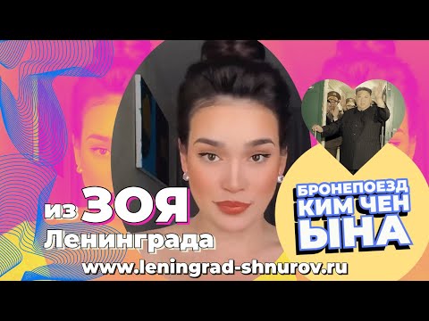 Зоя — Поезд Ким Чен Ына #Ленинград