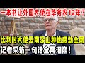 一本书让外国大使在华务农12年 比利时大使云南深山种地感动全网 记者采访一句话全网泪崩 一本书让外国大使在华务农12年 比利时大使云南深山种地感动全网 记者采访一句话全网泪崩