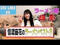 【STU LABO】〜宙花亭 ラーメンベスト3〜 (毎週月曜20:00更新)