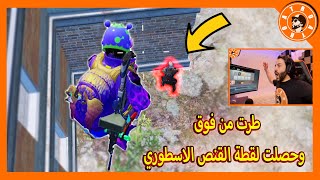 قفزت من فوق البيت وصار المستحيل PUBG MOBILE