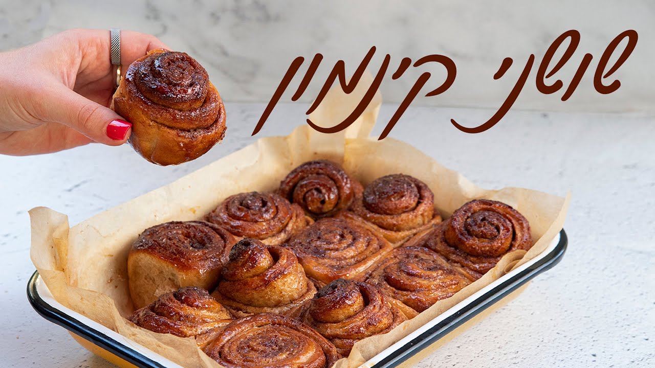 שבלולי קינמון מקמח כוסמין מלא