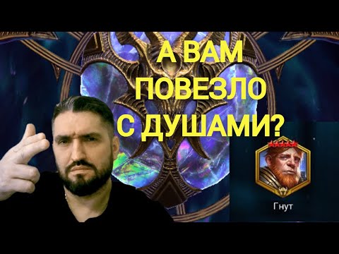 Видео: ОТКРЫТИЕ САМОЦВЕТОВ ДУШ / ОБЗОРЫ АККАУНТОВ ПОДПИСЧИКОВ! (18+)RAID SHADOW LEGENDS!#raid