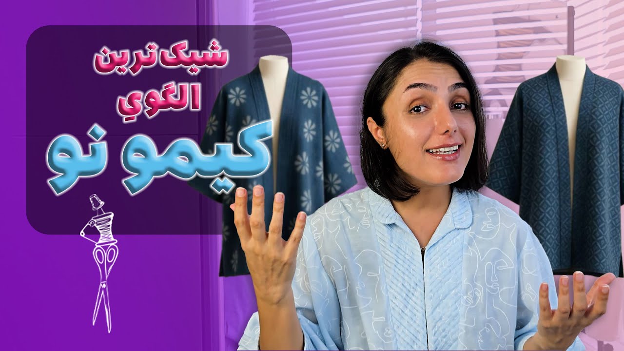 آموزش الگوی کیمونو بدون پنس | الگوسازی پایه برای مانتو و لباس‌های آزاد