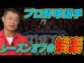 【娯楽のはずが・・・】シーズンオフのプロ野球選手の〇〇は普通じゃない・・・