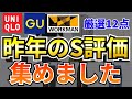 【最強大集合!?】2024年振り返り！ユニクロ/GU/ワークマンのマストバイアイテム！ランクS総集編！