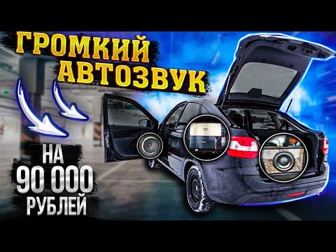 АВТОЗВУК ЛАДА ГРАНТА НА 90 ТЫСЯЧ! УСТАНОВКА И ПРОСЛУШКА!+МОЩНЫЙ САБВУФЕР,ВСЕ ШТАТНО!