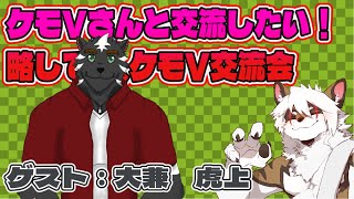 【雑談コラボ配信】　ケモV交流会！#47【アレス/大兼 虎上】