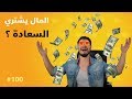 المال يشتري السعادة ريبلز 100