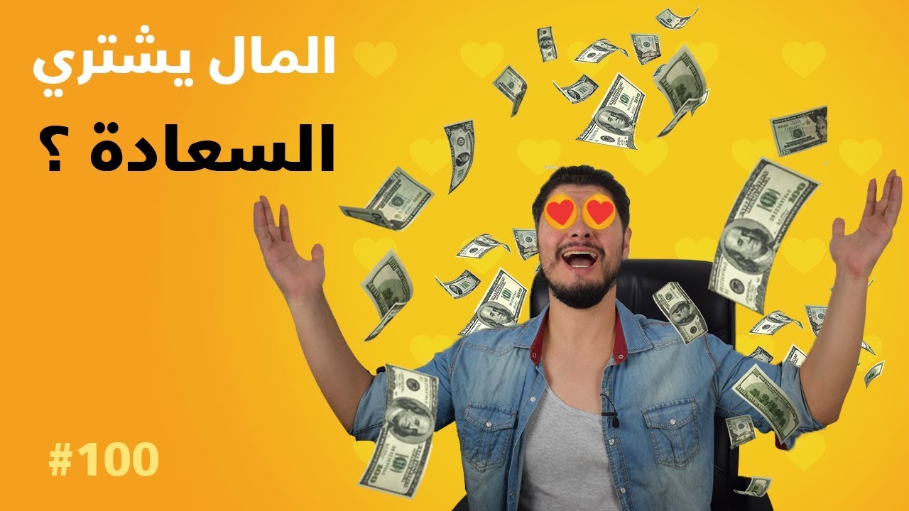 المال يشتري السعادة ؟ | ريبلز 100 🎉