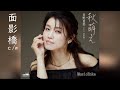 面影橋/川野夏美 (歌詞字幕付 静止画)