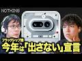 スマホの「毎年新型」の当たり前は崩れるのか? Nothingの"今年はフラッグシップ機出さない宣言"に見るスマホ産業の未来