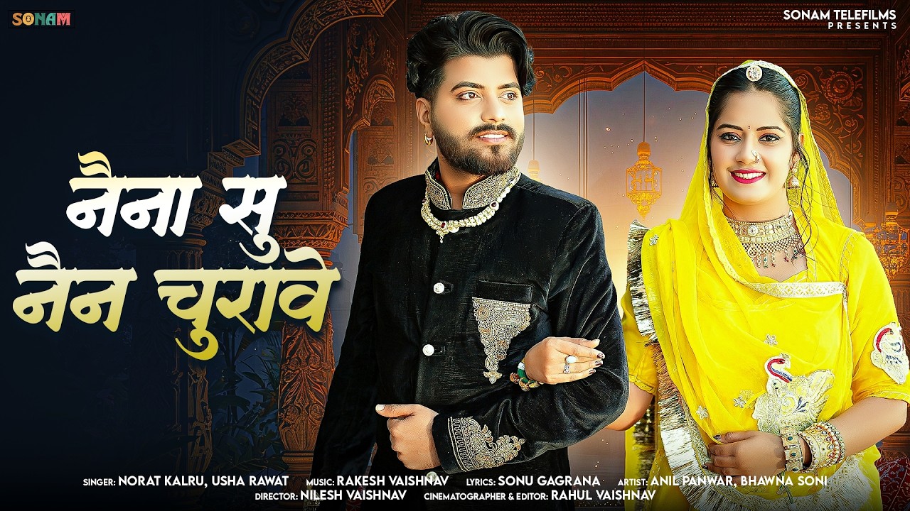 Marwadi Hit Song 2026 | नैना सु नैन चुरावे | Latest Rajasthani Love Song | Norat Kalru, Usha Rawat