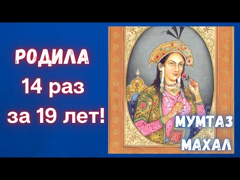 Не выдержавшая 14 родов - Мумтаз Махал